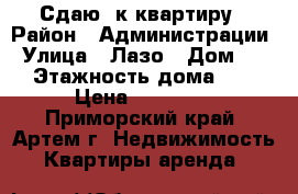 Сдаю 2к квартиру › Район ­ Администрации › Улица ­ Лазо › Дом ­ 0 › Этажность дома ­ 5 › Цена ­ 18 000 - Приморский край, Артем г. Недвижимость » Квартиры аренда   